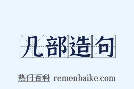 几部造句是什么意思的图片
